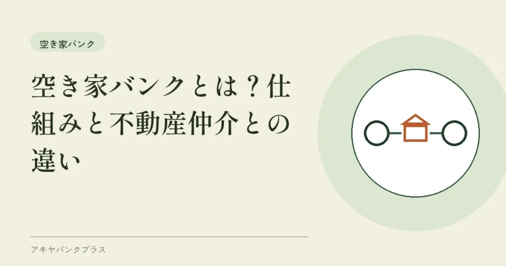 空き家バンクとは？仕組みと不動産仲介との違い