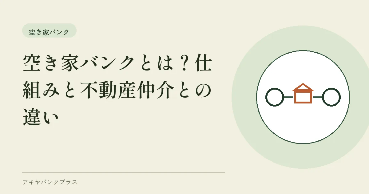 空き家バンクとは？仕組みと不動産仲介との違い
