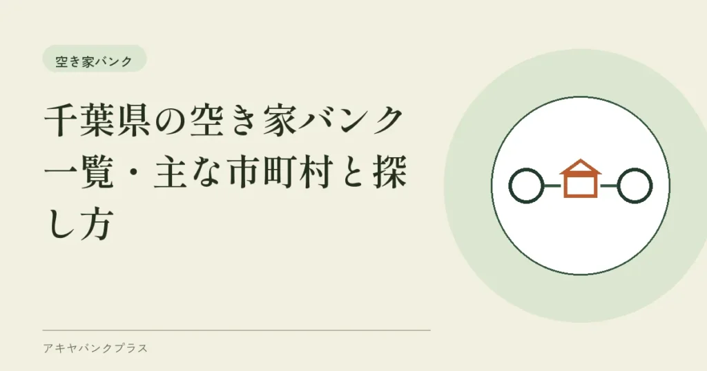 千葉県の空き家バンク一覧｜主な市町村と探し方