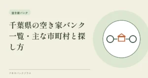 千葉県の空き家バンク一覧｜主な市町村と探し方