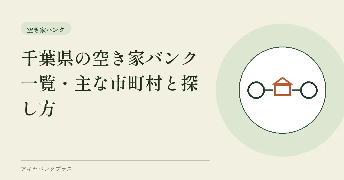千葉県の空き家バンク一覧｜主な市町村と探し方