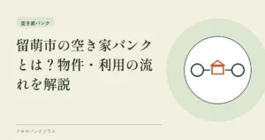 留萌市の空き家バンクとは？物件・利用の流れを解説