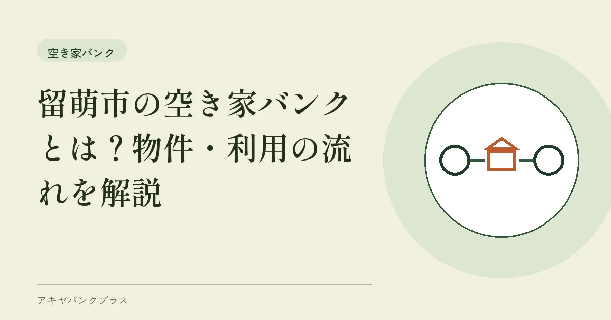 留萌市の空き家バンクとは？物件・利用の流れを解説