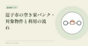 逗子市の空き家バンク｜対象物件と利用の流れ