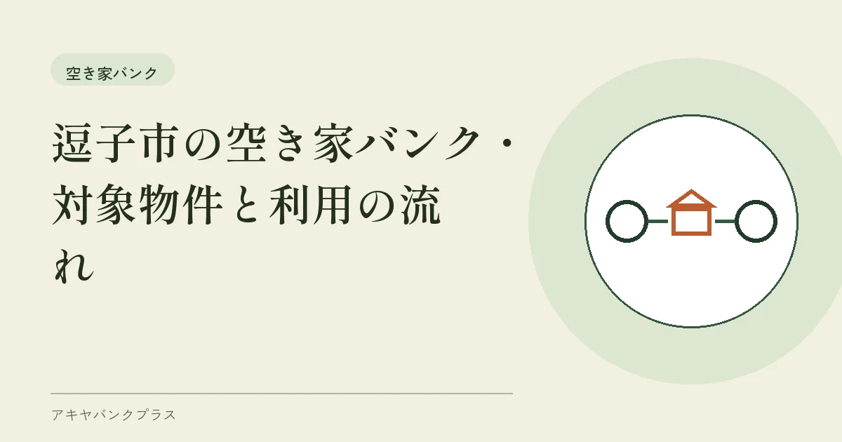 逗子市の空き家バンク｜対象物件と利用の流れ
