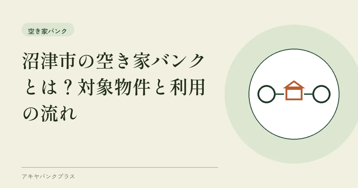 沼津市の空き家バンクとは？対象物件と利用の流れ