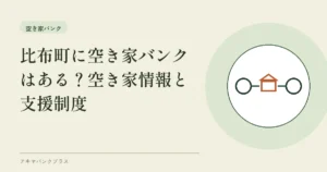 比布町に空き家バンクはある？空き家情報と支援制度