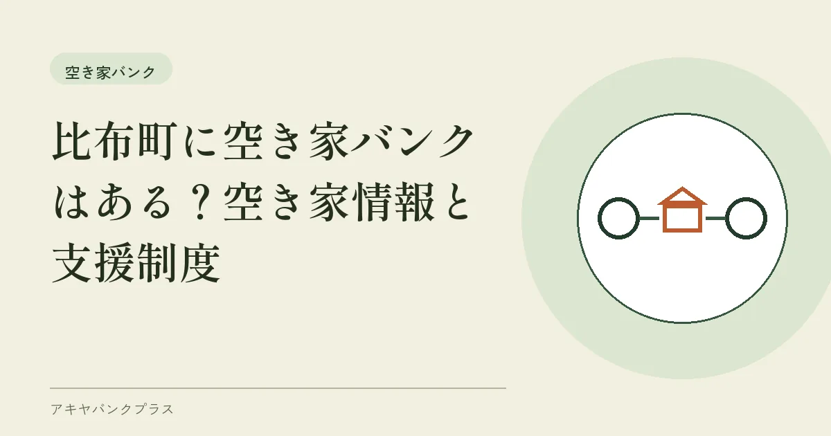 比布町に空き家バンクはある？空き家情報と支援制度