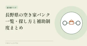 長野県の空き家バンク一覧｜探し方と補助制度まとめ