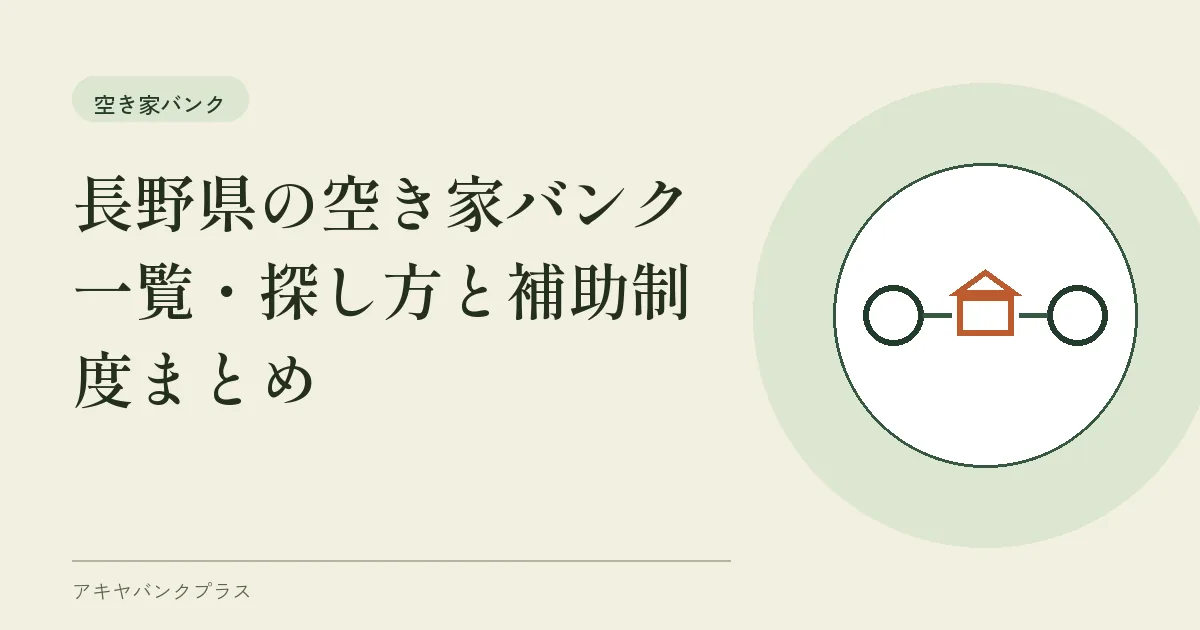 長野県の空き家バンク一覧｜探し方と補助制度まとめ