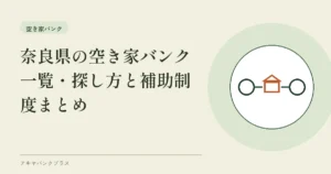 奈良県の空き家バンク一覧｜探し方と補助制度まとめ