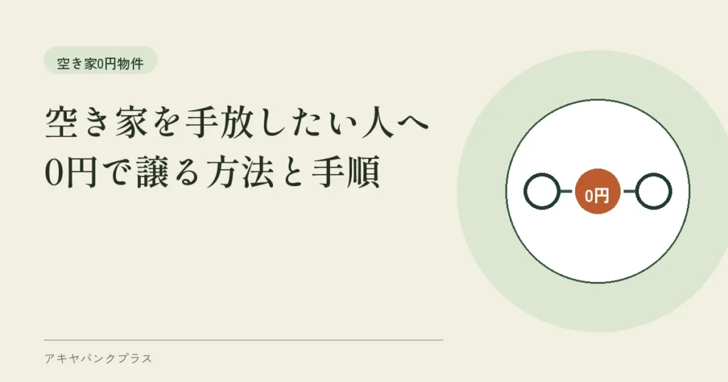 空き家を手放したい人へ｜0円で譲る方法と手順