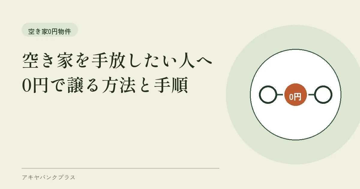 空き家を手放したい人へ｜0円で譲る方法と手順