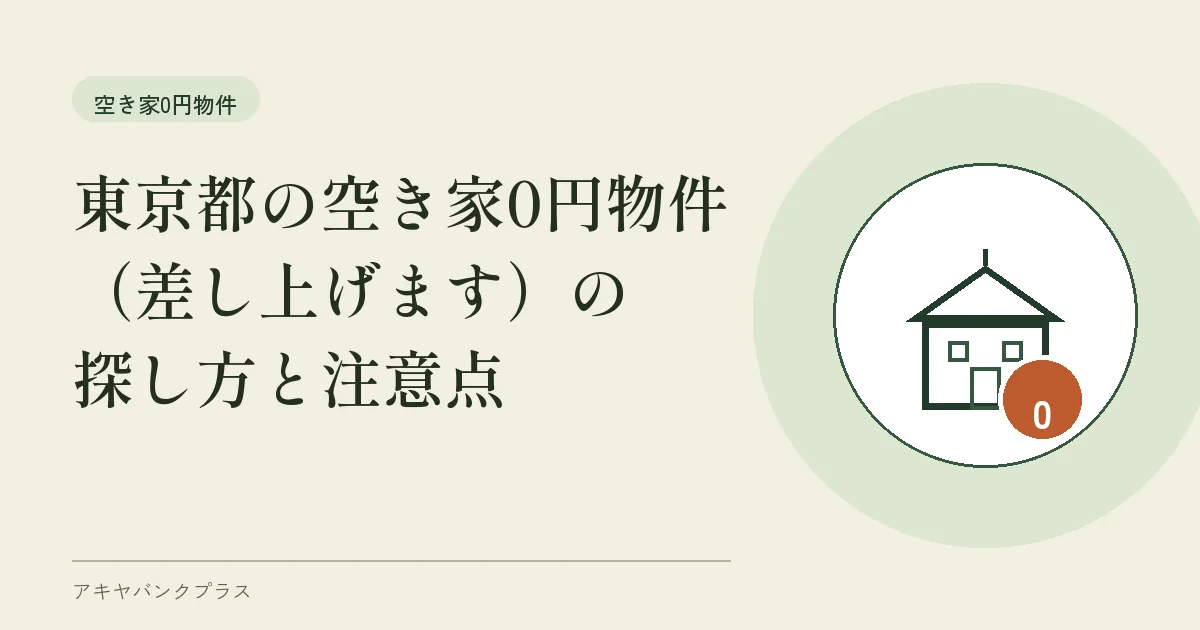 東京都の空き家0円物件（差し上げます）の探し方と注意点