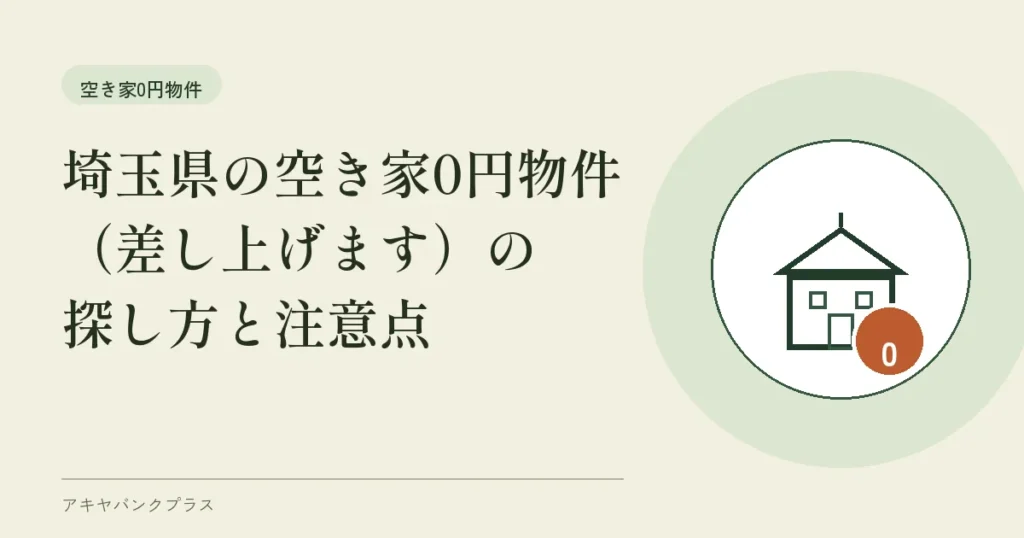 埼玉県の空き家0円物件（差し上げます）の探し方と注意点