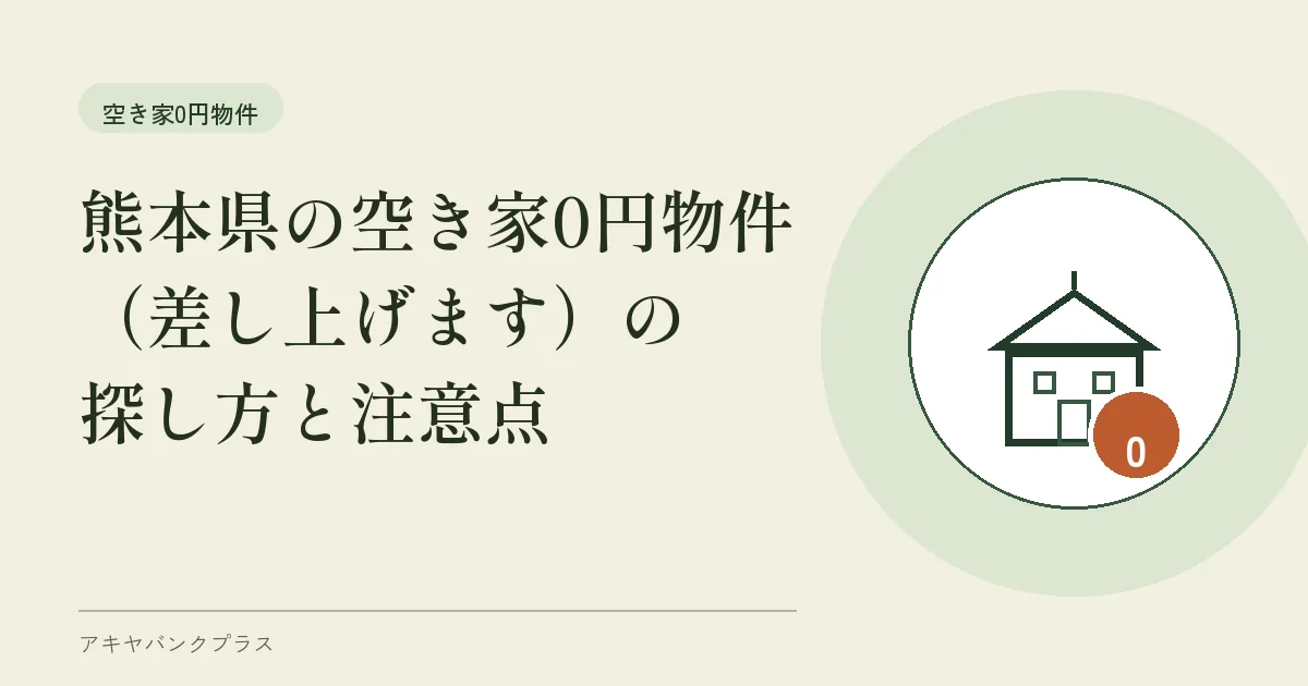 熊本県の空き家0円物件(差し上げます)の探し方と注意点