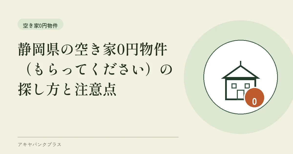 静岡県の空き家0円物件(もらってください)の探し方と注意点
