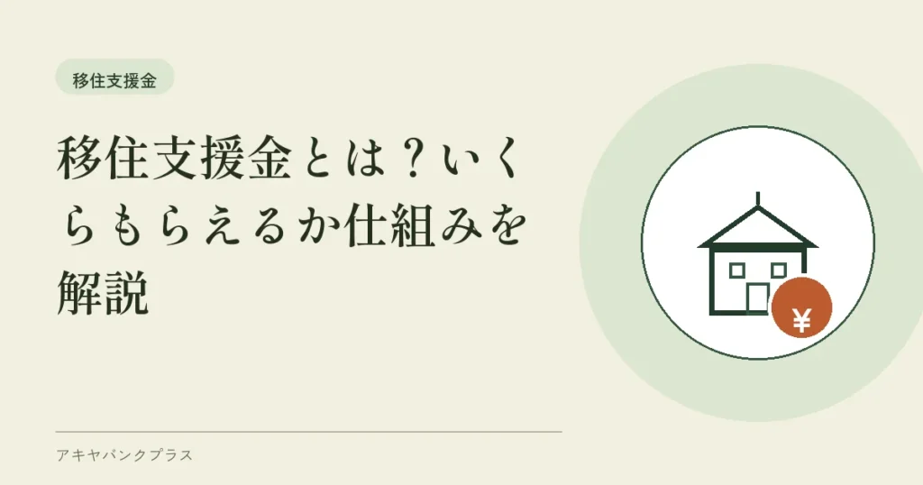 移住支援金とは？いくらもらえるか仕組みを解説