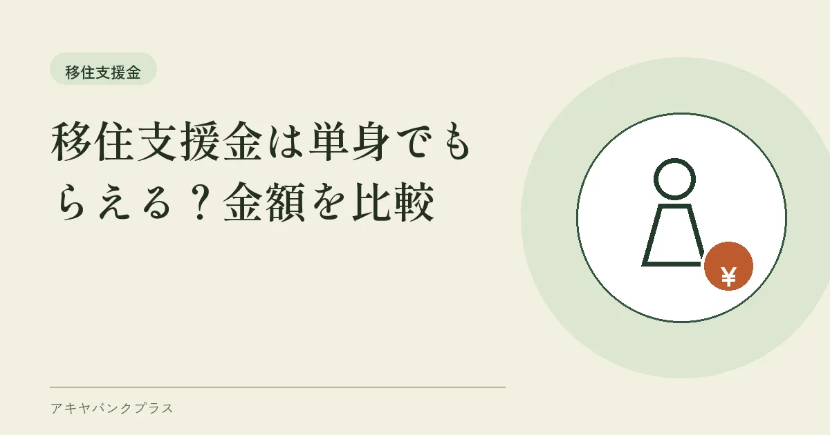 移住支援金は単身でもらえる？金額を比較
