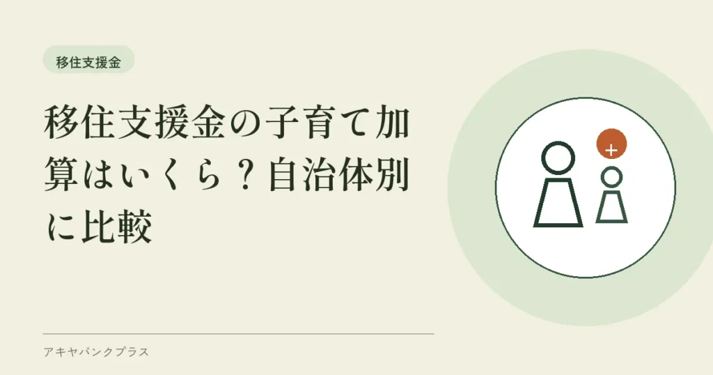 移住支援金の子育て加算はいくら？自治体別に比較