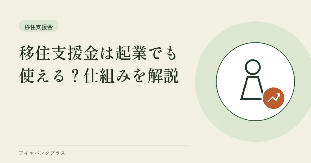 移住支援金は起業でも使える？仕組みを解説