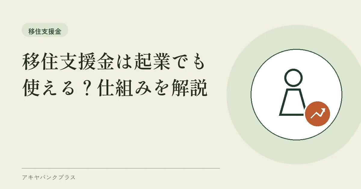 移住支援金は起業でも使える？仕組みを解説