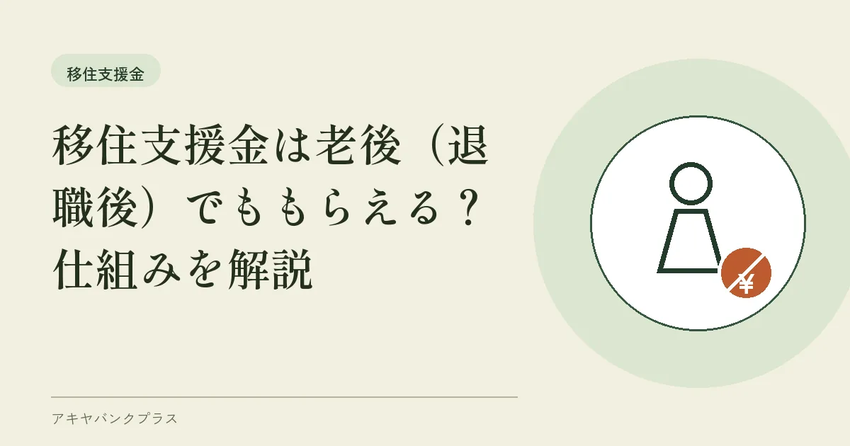 移住支援金は老後（退職後）でももらえる？仕組みを解説