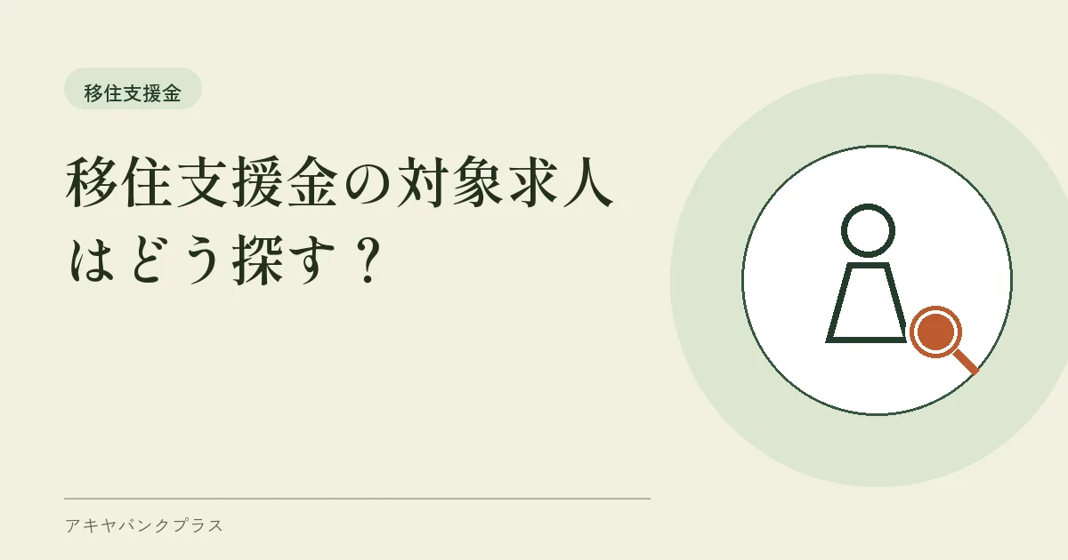 移住支援金の対象求人はどう探す？