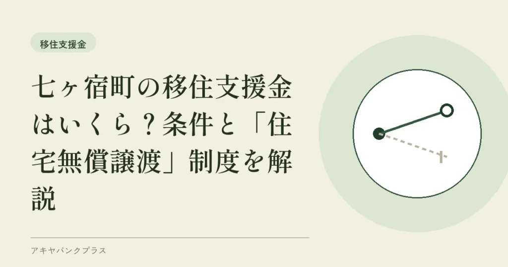 七ヶ宿町の移住支援金はいくら？条件と「住宅無償譲渡」制度を解説
