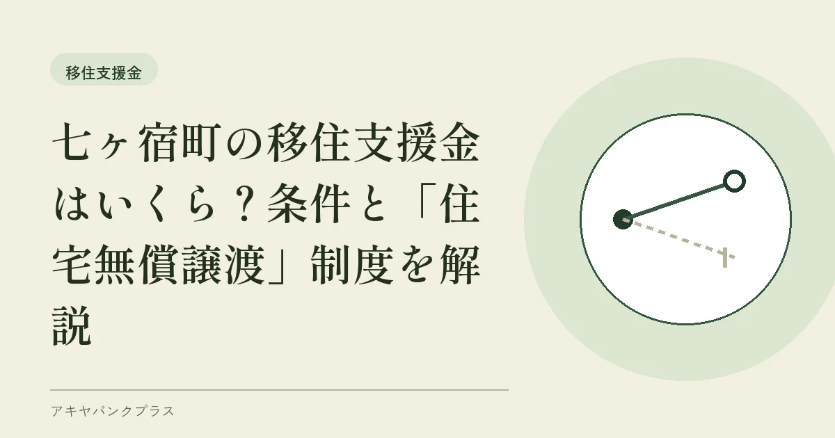 七ヶ宿町の移住支援金はいくら？条件と「住宅無償譲渡」制度を解説
