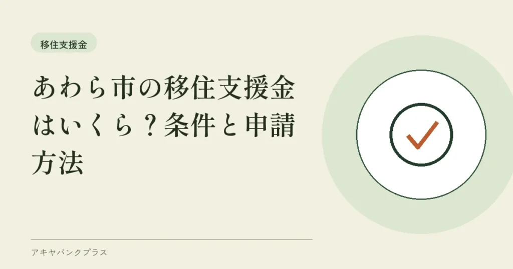 あわら市の移住支援金はいくら？条件と申請方法