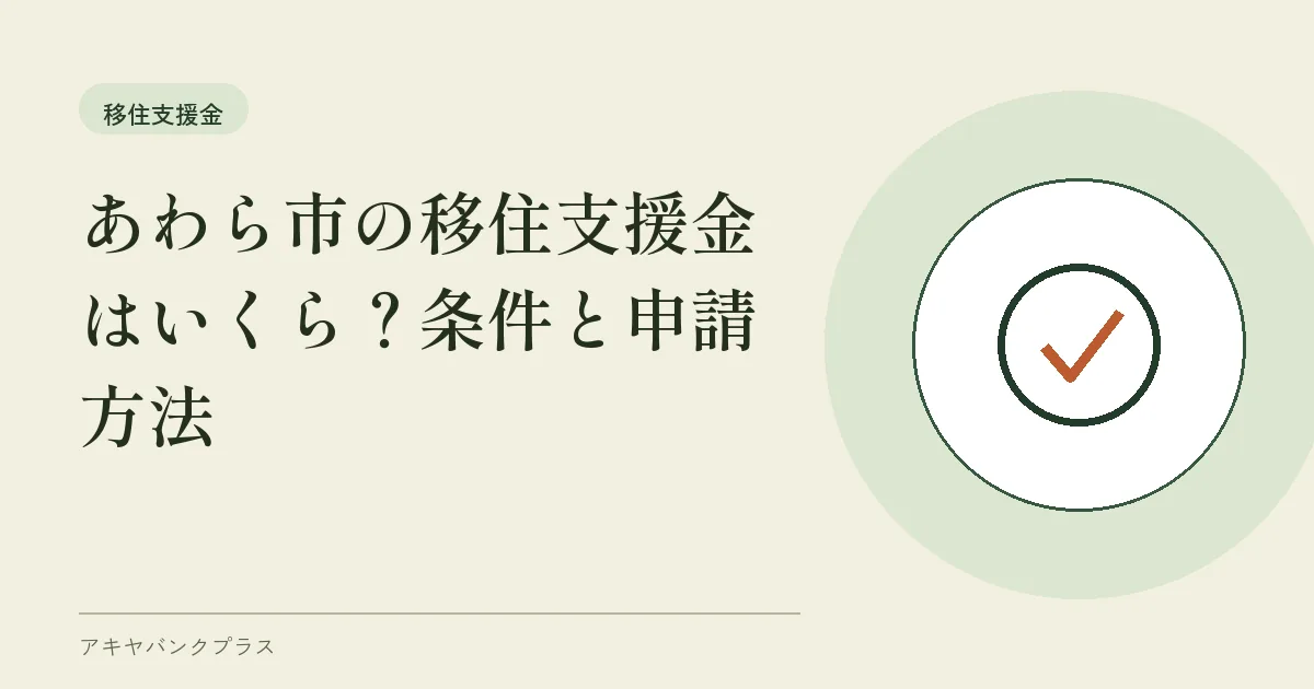 あわら市の移住支援金はいくら？条件と申請方法