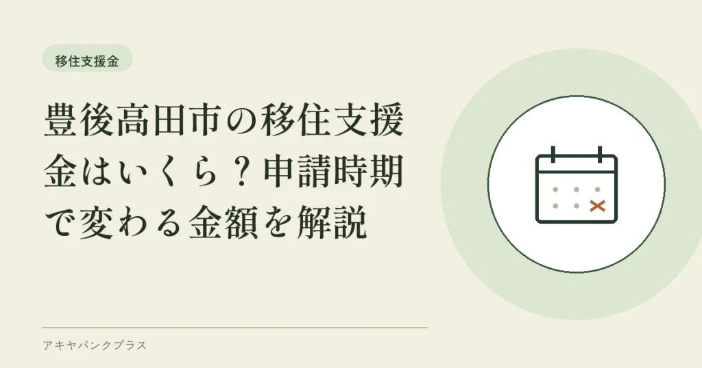 豊後高田市の移住支援金はいくら？申請時期で変わる金額を解説