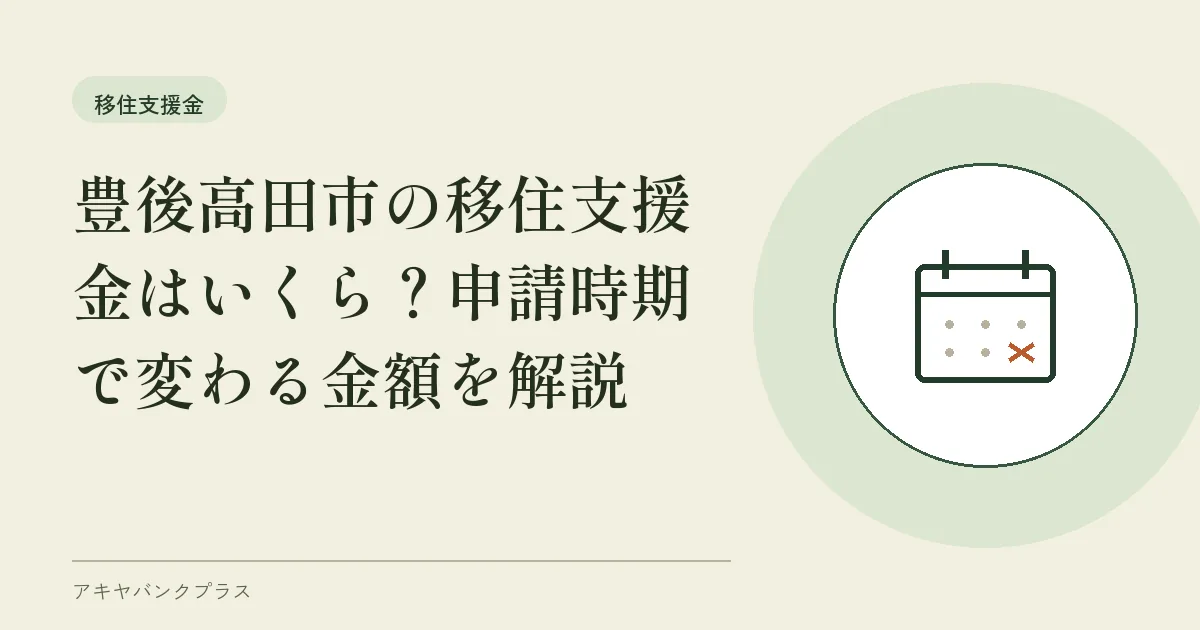 豊後高田市の移住支援金はいくら？申請時期で変わる金額を解説