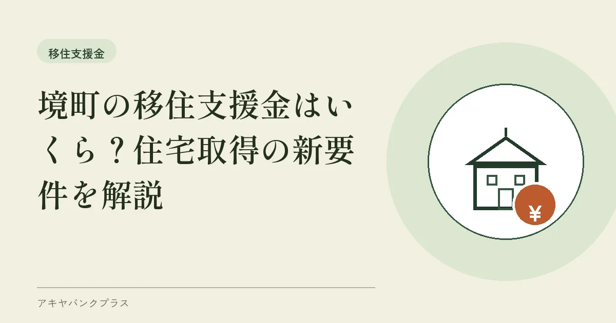 境町の移住支援金はいくら？住宅取得の新要件を解説
