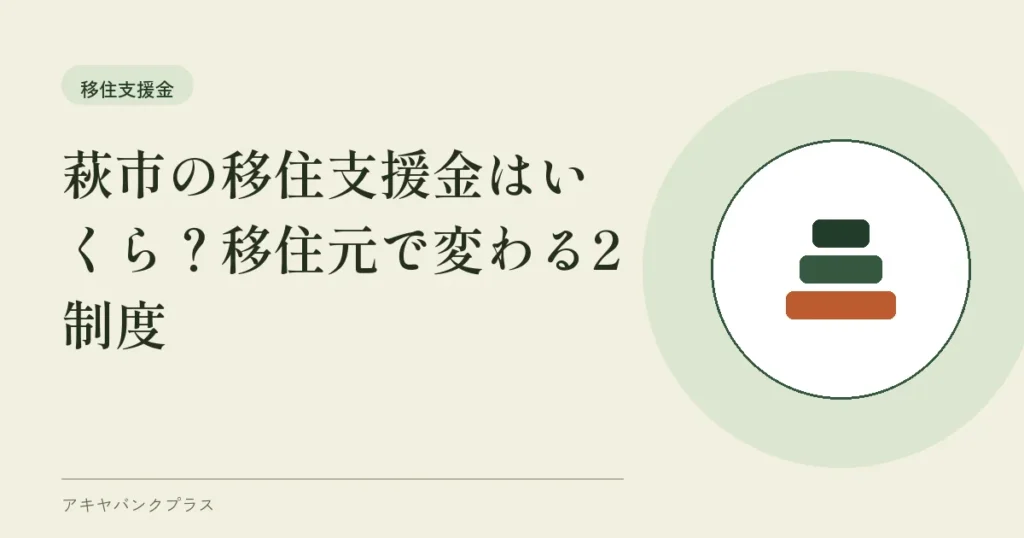 萩市の移住支援金はいくら？移住元で変わる2制度