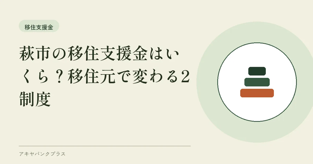 萩市の移住支援金はいくら?移住元で変わる2制度