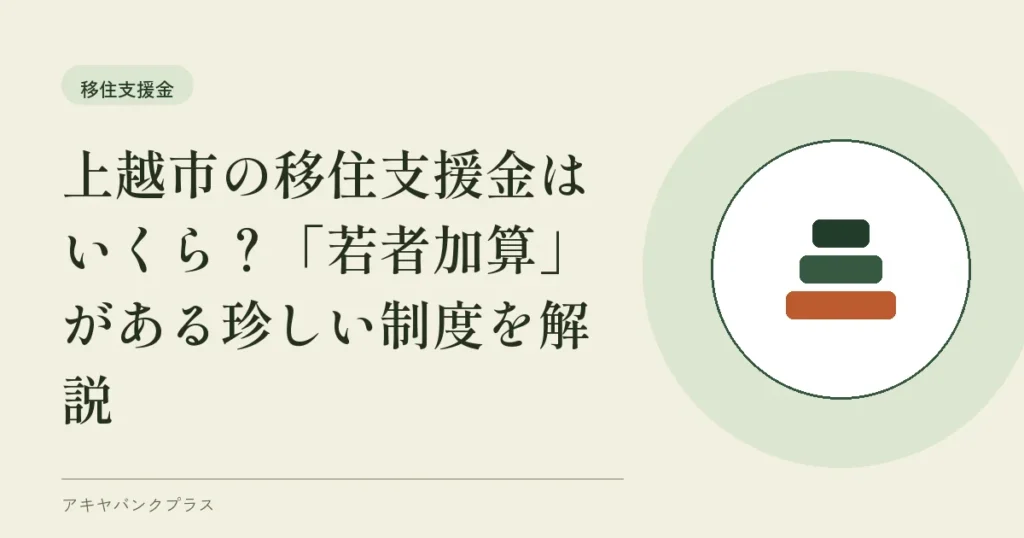 上越市の移住支援金はいくら？「若者加算」がある珍しい制度を解説