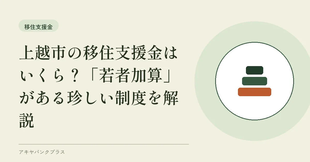 上越市の移住支援金はいくら？「若者加算」がある珍しい制度を解説