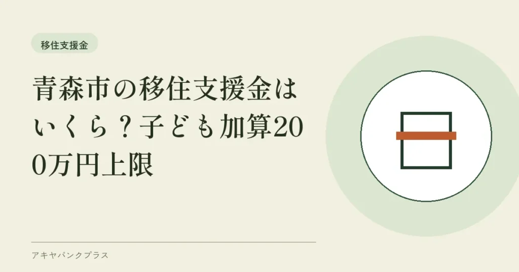 青森市の移住支援金はいくら？子ども加算200万円上限