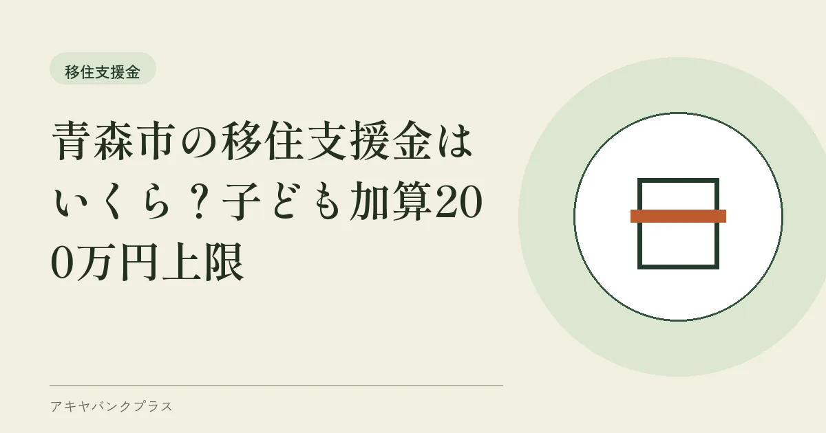 青森市の移住支援金はいくら？子ども加算200万円上限