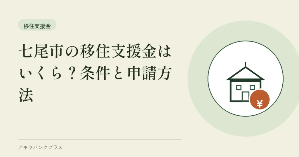 七尾市の移住支援金はいくら？条件と申請方法
