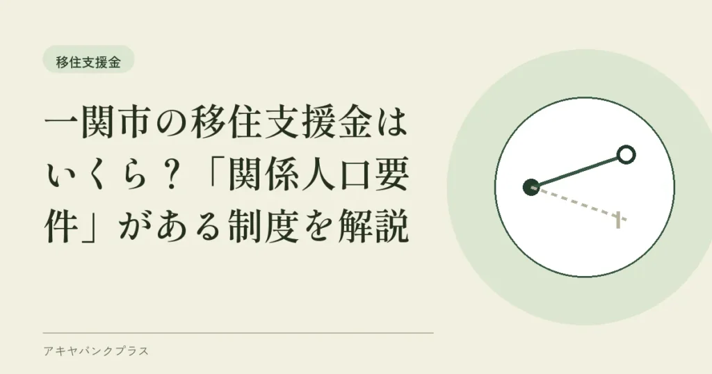 一関市の移住支援金はいくら？「関係人口要件」がある制度を解説