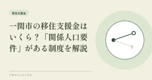 一関市の移住支援金はいくら？「関係人口要件」がある制度を解説