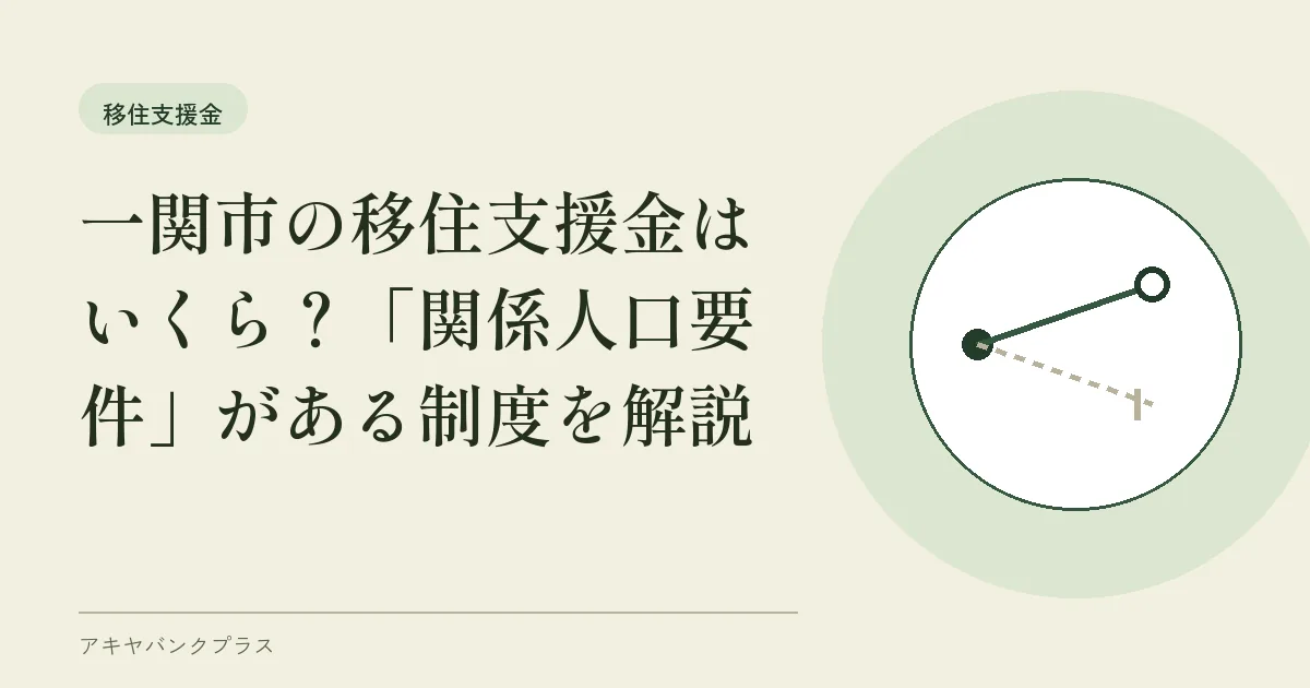 一関市の移住支援金はいくら？「関係人口要件」がある制度を解説