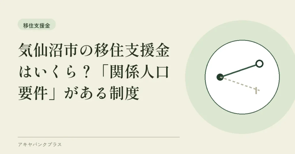 気仙沼市の移住支援金はいくら？「関係人口要件」がある制度
