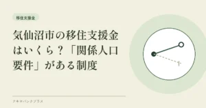 気仙沼市の移住支援金はいくら？「関係人口要件」がある制度