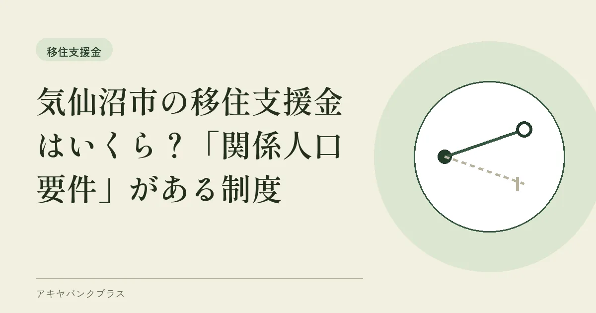 気仙沼市の移住支援金はいくら？「関係人口要件」がある制度