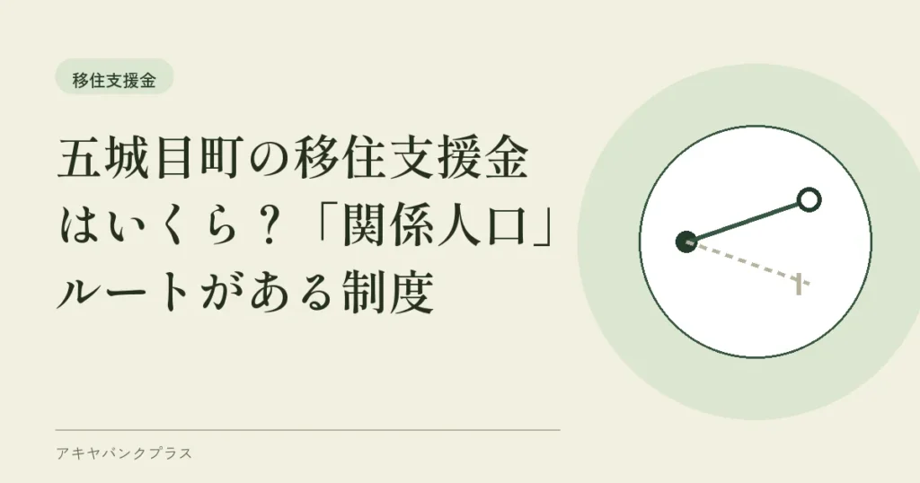 五城目町の移住支援金はいくら？「関係人口」ルートがある制度