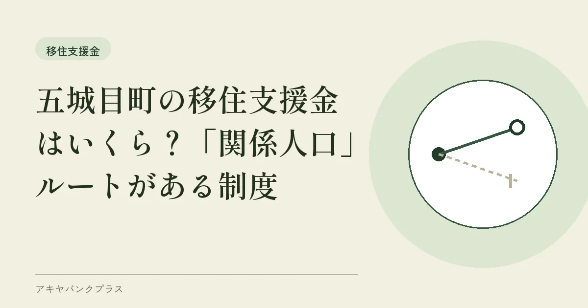 五城目町の移住支援金はいくら？「関係人口」ルートがある制度